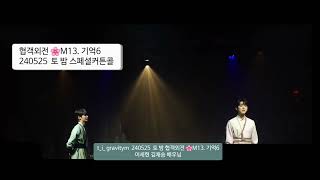 240525 토 밤 #뮤지컬 협객외전🌸 M13. 기억 6~7 스페셜커튼콜 (이세헌 김채승)