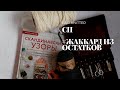 СП #жаккард_из_запасов. Книга "Скандинавские узоры" Санны Ватанен. Что буду вязать жаккардом