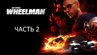 картинка: Прохождение Wheelman Часть 2 (PC) (Без комментариев)