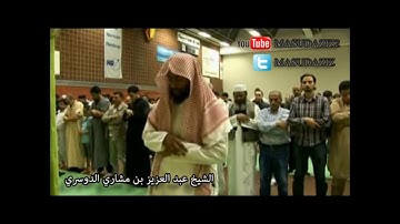 تلاوة من سورة هود لفضيلة الشيخ عبد العزيز بن مشاري الدوسري حفظه الله