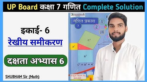 दक्षता अभ्यास 6 CLASS 7th MATH | Class 7th Math Dakshata Abhyas 6 | #class7thmaths #ncert #maths