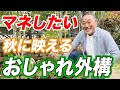 【目からウロコ!】プロがオススメする秋のお庭！今すぐやりたいガーデンアイデア！【外構】【お庭リフォーム】