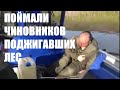 В Усть-Кутском районе высокопоставленных чиновников поймали за поджогами леса