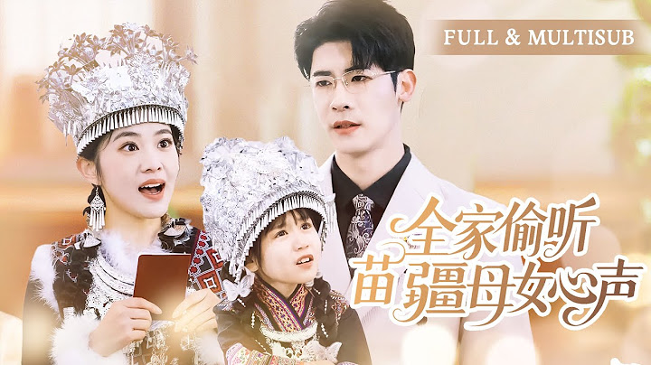 一看就上瘾💕苗疆圣女误中情蛊将亿万总裁拖上床疯狂索要，失去处子之身的当晚竟怀上天才宝宝，带球跑五年后，他红着眼把她锁进怀里：“还想往哪逃？”🌸叶一宸&潘欣懿🌸#霸总#甜宠#短剧推荐#cdrama