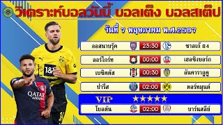 วิเคราะห์บอลวันนี้ บอลเต็ง บอลสเต็ป วันที่ 7 พฤษภาคม พ.ศ.2567