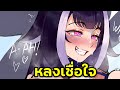 Lily หลงเชื่อใจแชท...