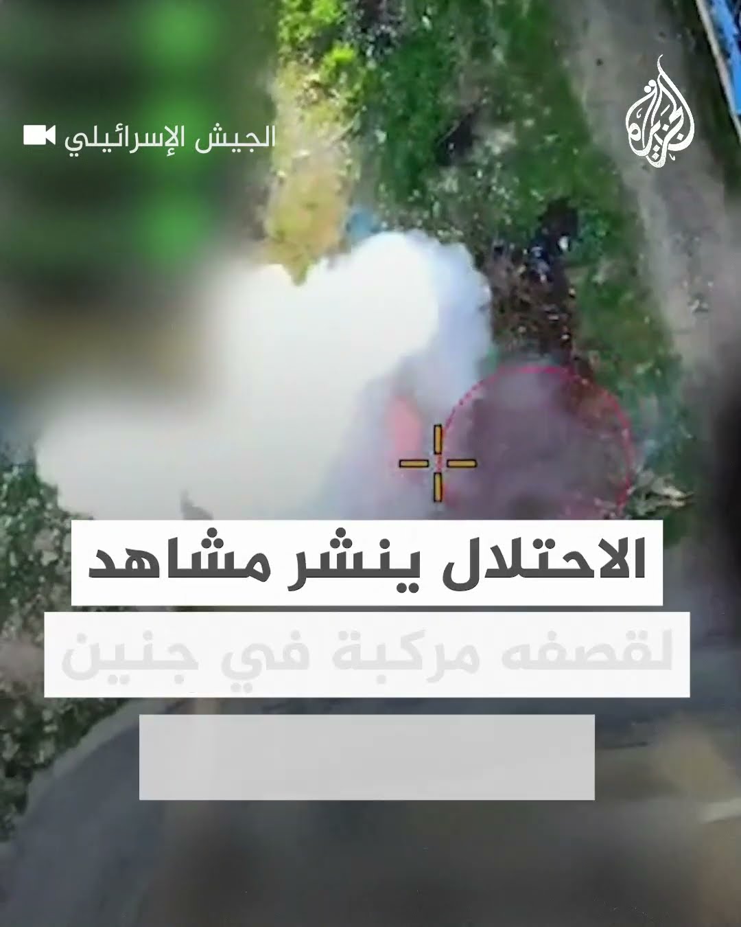 الجيش الإسرائيلي ينشر مشاهد قصف مركبة في جنين بواسطة مسيرة