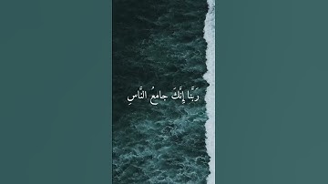 سورة آل عمران، آية 8-9 رَبَّنا لا تُزِغْ قُلُوبَنا بَعْدَ إِذْ هَدَيْتَنا