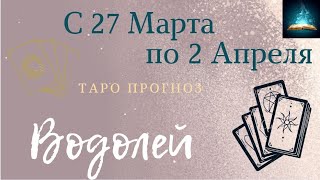 Водолей Таро Прогноз с 27 Марта по 2 Апреля 2023