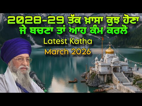 2028-29 Tak Khaasa Kujh Hona Je Bachna Ta Eh Kam Karlo | Latest Katha 2026 | Giani Thakur Singh Ji 