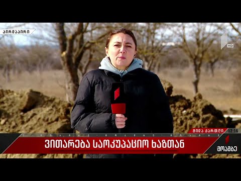 საოკუპაციო რეჟიმის პროვოკაციული ქმედებები გრძელდება - სოფელ ჯარიაშენში ახალი თხრილები გაჩნდა.