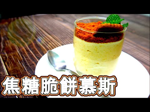 跟著法國人做甜點》焦糖脆餅慕斯 Speculoos mousse