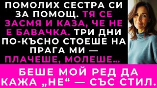 видео: Когато Помолих Сестра Си За Помощ, Тя Каза, Че Не Е Бавачка — Три Дни По-Късно Плачеше На Вратата Ми картинка: Когато Помолих Сестра Си За Помощ, Тя Каза, Че Не Е Бавачка — Три Дни По-Късно Плачеше На Вратата Ми
