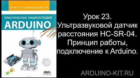 Проект 23: RУльтразвуковой датчик расстояния HC-S04. Принцип работы, подключение, пример