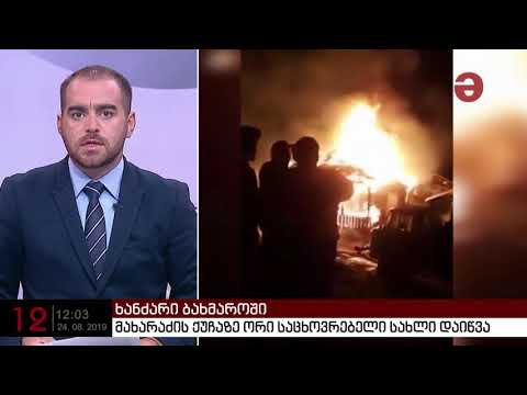 ბახმაროში ორი საცხოვრებელი სახლი დაიწვა