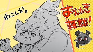 【おえかき雑談】ケモ大で描いたふたり。【斑目どつ】