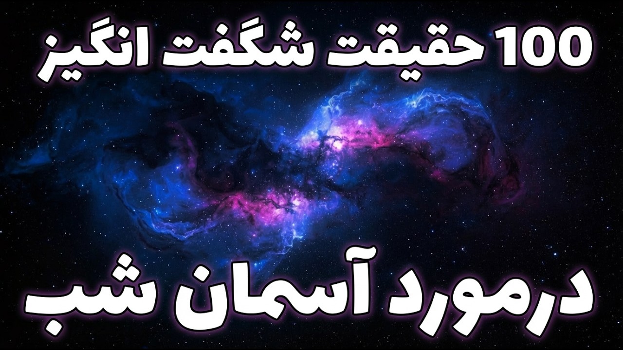 شگفت انگیزترین حقایق درباره آسمان شب برای ذهنی آگاه و خوابی آرام