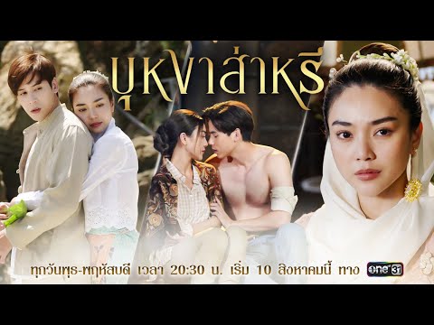 รักแรกและรักเดียว สู่ปลายทางแสนโหดร้าย | บุหงาส่าหรี | เริ่ม 10 ส.ค นี้ | one31