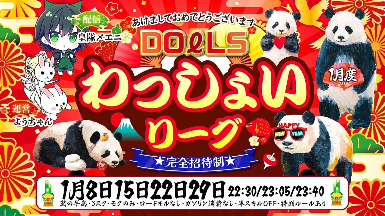 【荒野行動】1月度DOℓLS主催 わっしょいLeague　Day1