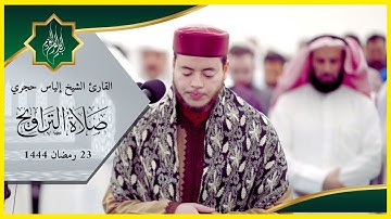 القارئ الشيخ إلياس حجري | | صلاة التراويح 23 رمضان 1444