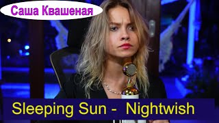 Sleeping Sun - Nightwish (cover Саша Квашеная) #квашеная