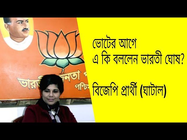 Bharati ghosh _-Latest news _- Ghatal _- Lok sabha _- west bengal _- BJP class=