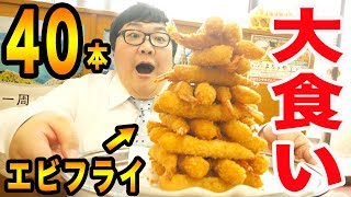 【大食い】40本のエビフライタワーを食べきるまで帰れませんやったら過酷すぎた！