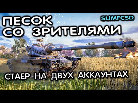 Видео: ДОФАРМЛИВАЕМ ВТОРОЙ СТАЕР В НОЧНОМ РАНДОМЕ WOT CONSOLE XBOX PS5 World of Tanks Modern Armor