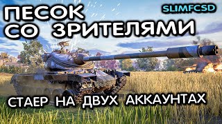 ДОФАРМЛИВАЕМ ВТОРОЙ СТАЕР В НОЧНОМ РАНДОМЕ WOT CONSOLE XBOX PS5 World of Tanks Modern Armor