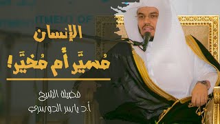 هل الإنسان مسير أم مخير؟ | إجابة متميزة وموجزه لـ فضيلة الشيخ أ.د #ياسر_الدوسري | محاضرات عام ١٤٣٧ه‍