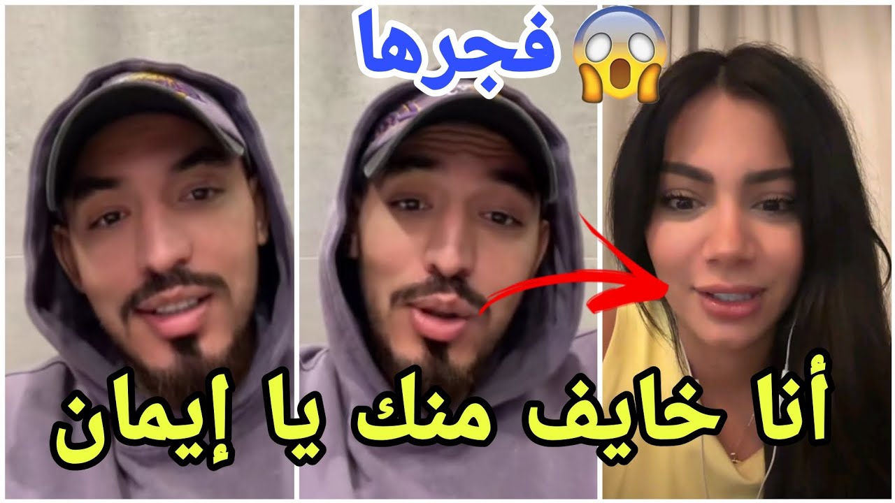 فضيحة أيمن يفجرها ويفضح نفسه بأنه خائف من ايمان الجزائرية لذلك لن يستطيع فهل هذا الأمر ويقصف لارا 😱