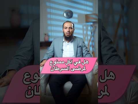 هل في اكل ممنوع لمرضى السرطان د اشرف نجيب اكل سرطان الثدي