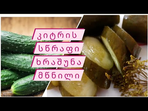 კიტრის  სწრაფი და ხრაშუნა მწნილი , რომელიც გინდა სულ ჭამო