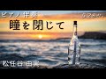 【ピアノ伴奏】『瞳を閉じて』松任谷由実 528Hz(A=444Hz) Piano Cover Yumi Matsutouya「Close My Eyes」
