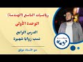 نسب زوايا شهيرة 