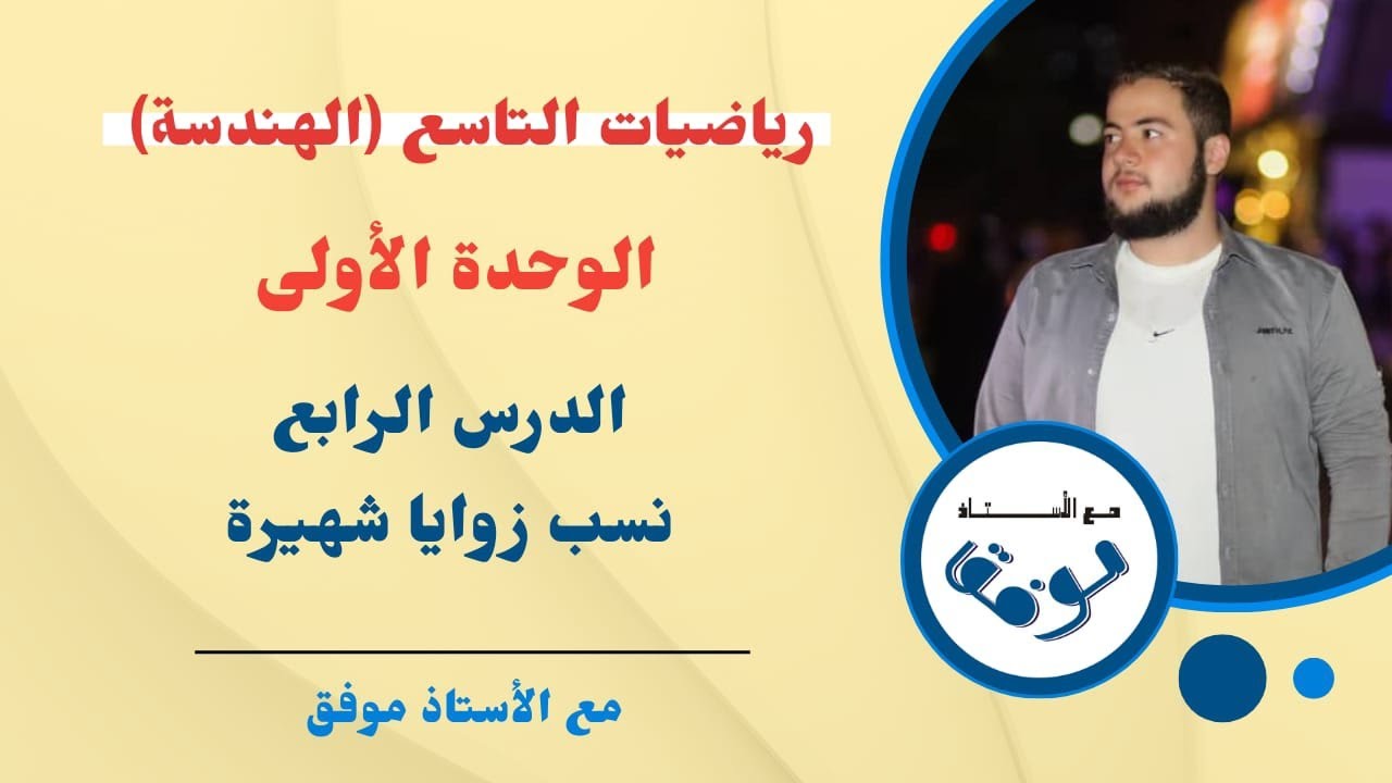 نسب زوايا شهيرة 