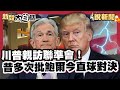 川普親訪聯準會 昔多次批鮑爾 反應慢 太失敗 今直球對決 日本談得亞洲最低15 關稅 代價是 5500億投資美國 買波音飛機 增加軍售 大白話說新聞 日本 投資 美國 川普親訪聯準會 昔多次批鮑爾 反應慢 太失敗 今直球對決 日本談得亞洲最低15 關稅 代價是 5500億投資美國 買波音飛機 增加軍售 大白話說新聞 日本 投資 美國