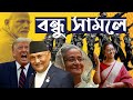 ভারতের 'বন্ধু' দেশ কারা? । Is India losing its neighbours?