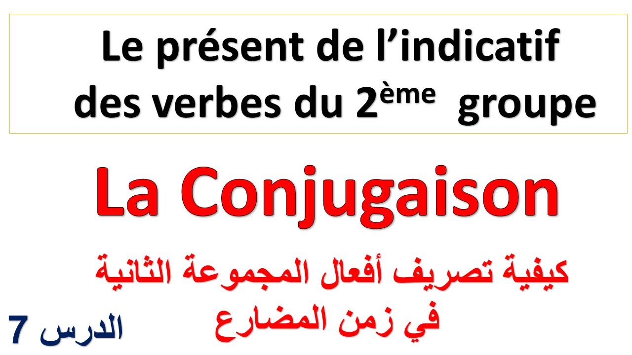 conjugaison: le présent de l'indicatif des verbes du 2ème groupe تعلم الفرنسية بطريقة جد سهلة