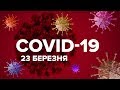 Коронавірус в Україні 23 березня. У транспорт – тільки з перепусткою