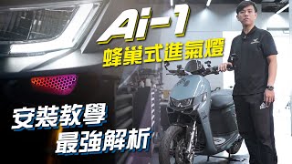 【台中光葳】Ai-1蜂巢式進氣燈，超詳細安裝教學❗❗❗