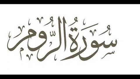 سورة الروم من ليالي رمضان ١٤٤٣هـ بصوت القارئ عبدالرحمن محمد الرويلي