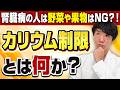 【50代60代必見】腎臓を守る本当に正しいカリウム制限とは？食事で“絶対に守るべきポイント”を専門医が解説