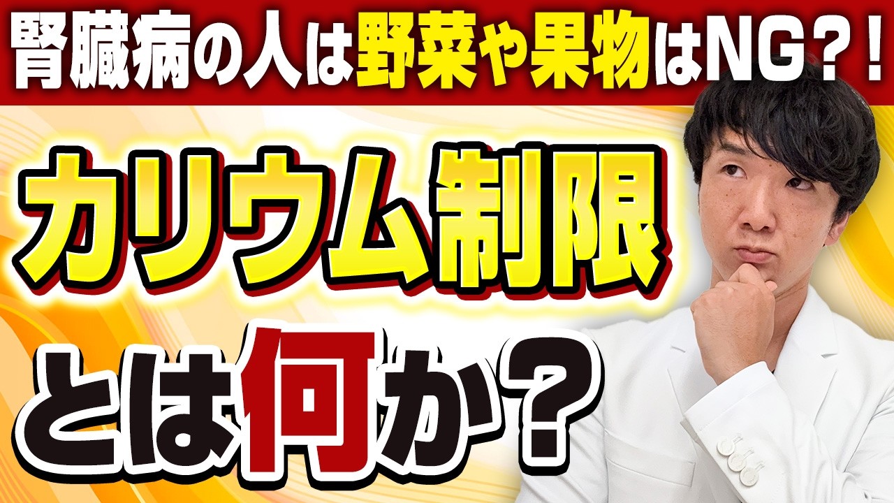 【50代60代必見】腎臓を守る本当に正しいカリウム制限とは？食事で“絶対に守るべきポイント”を専門医が解説