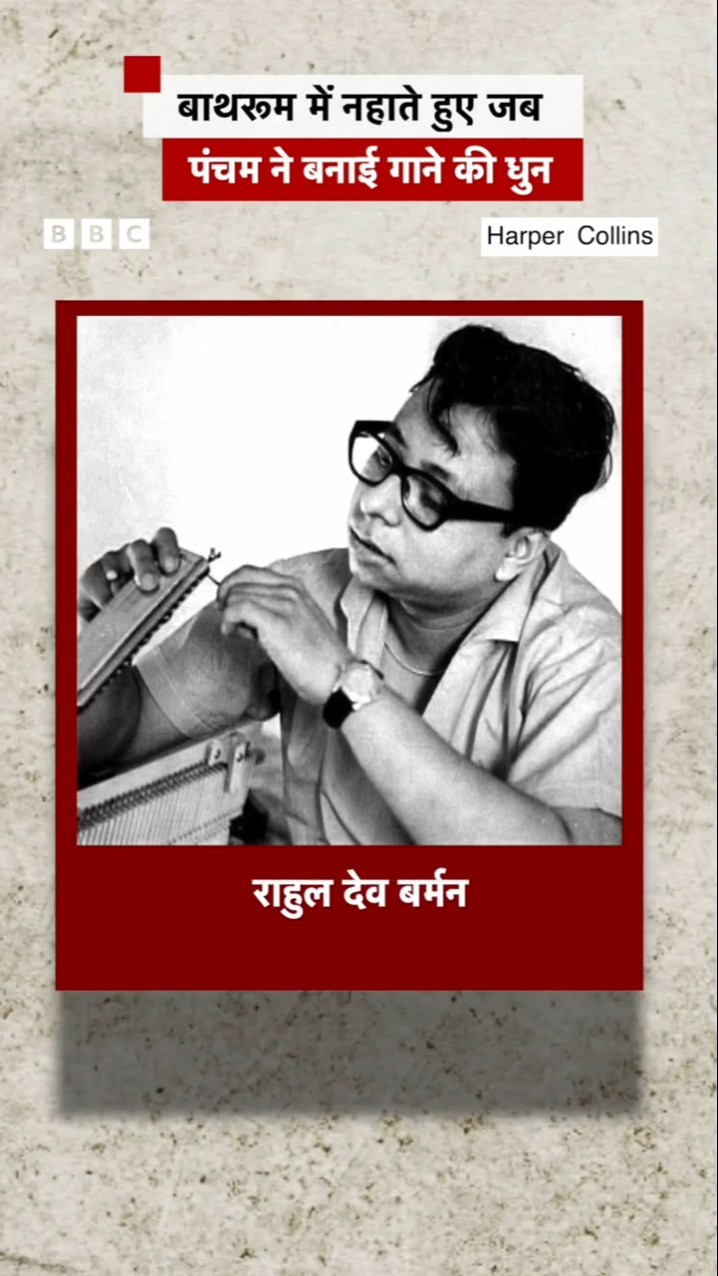 बाथरूम में नहाते हुए जब पंचम ने बनाई गाने की धुन #rdburman #music #bollywood