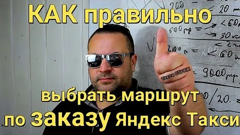 Кто выбирает маршрут в такси