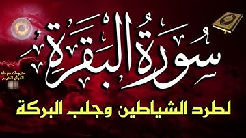 سورة البقرة  || راحةنفسية   ||   القرآن  الكريم ||  quran karim ||   Surat Al baqara