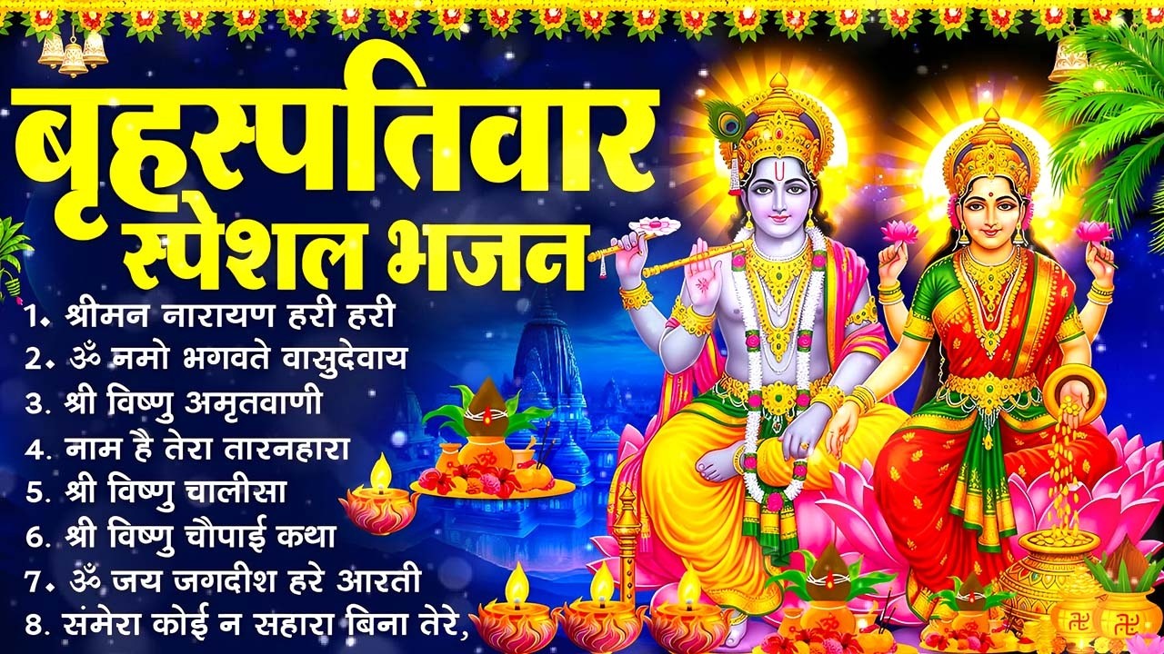 बृहस्पतिवार भक्ति भजन : श्रीमन नारायण, विष्णु अमृतवाणी, ॐ नमो भगवते वासुदेवाय, विष्णु चालीसा व आरती