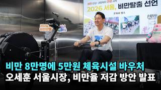 비만 8만명에 5만원 체육시설 바우처…오세훈 서울시장, 비만율 저감 방안 발표 #오세훈 #국민의힘 #서울시장