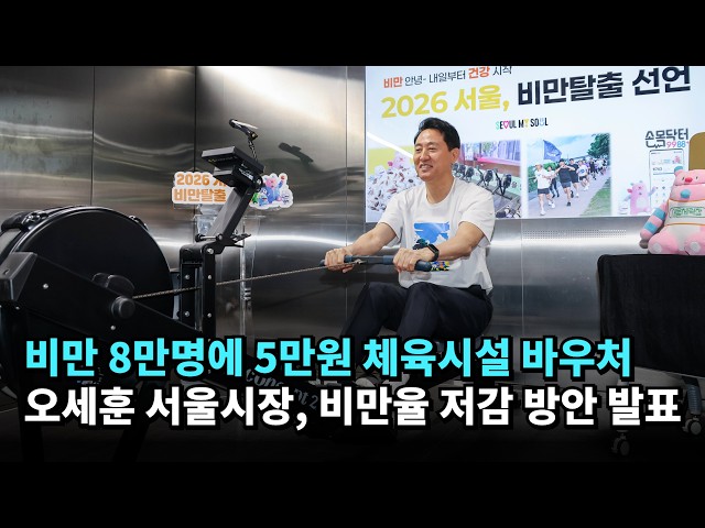 비만 8만명에 5만원 체육시설 바우처…오세훈 서울시장, 비만율 저감 방안 발표 #오세훈 #국민의힘 #서울시장